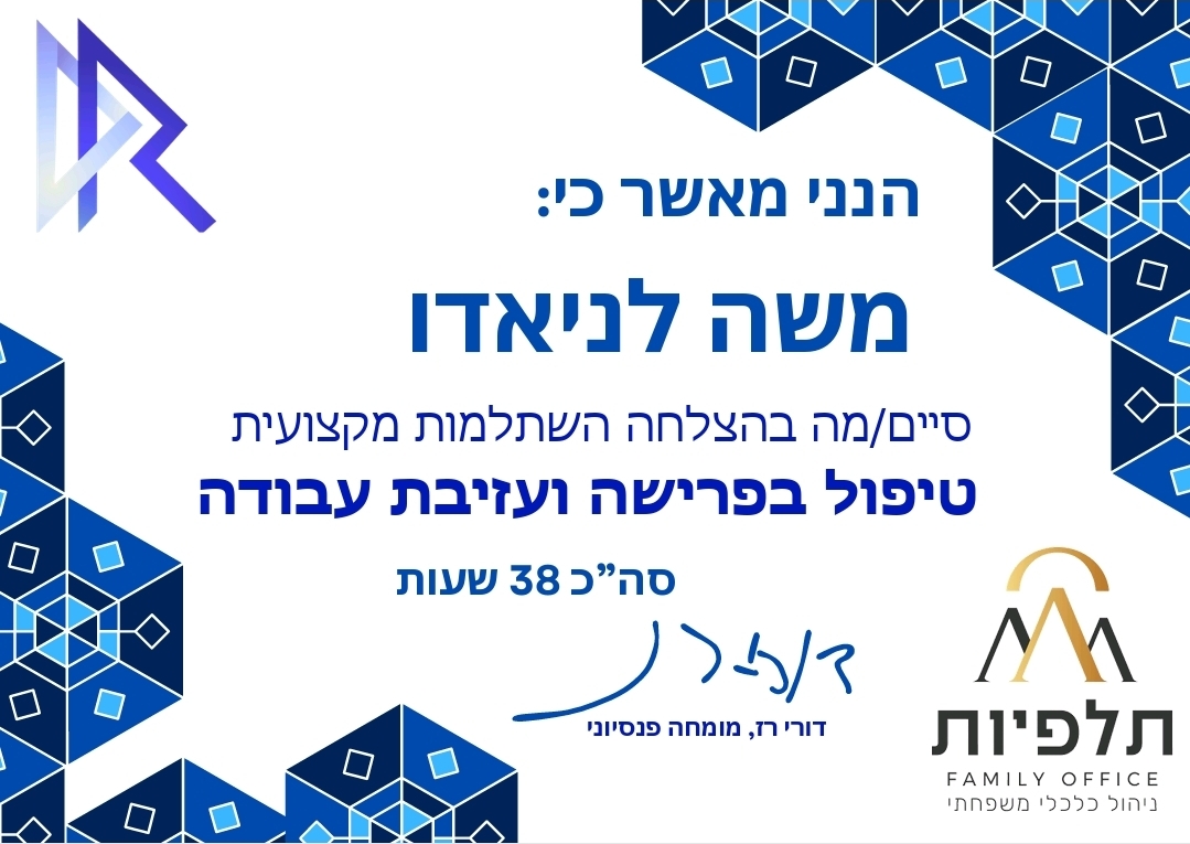 תעודת השתלמות מקצועית בטיפול בפרישה ועזיבת עבודה